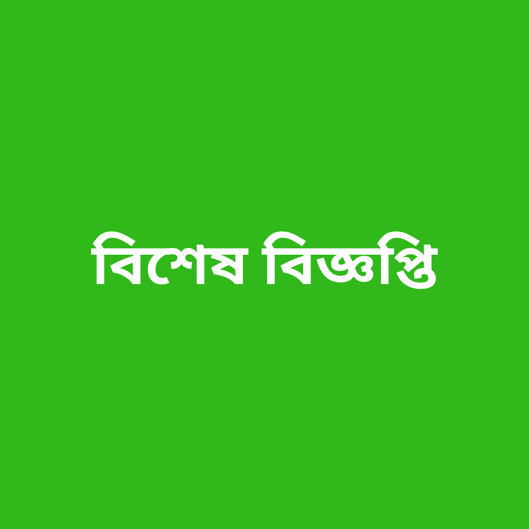 বিশেষ বিজ্ঞপ্তি 