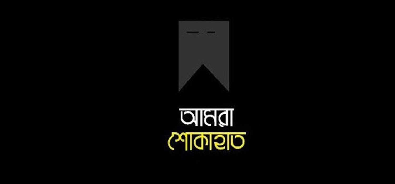 শোক সংবাদ!