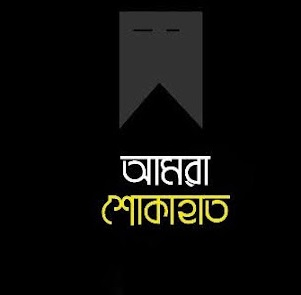শোক সংবাদ!