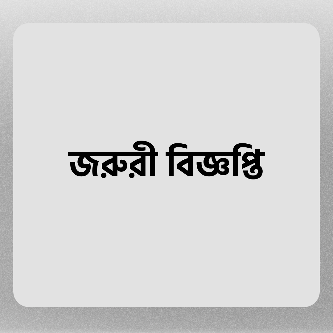 ৩০ ডিসেম্বর '২২ এর মধ্যে প্লটের কিস্তি পরিশোধের বিনীত অনুরোধ করা যাচ্ছে